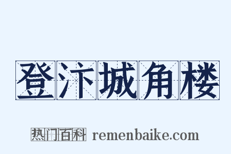 登汴城角楼是什么意思的图片